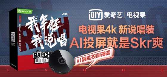 爱奇艺电视果4K新说唱装上市！AI投屏追剧真skr爽