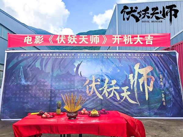 魔幻动作电影《伏妖天师》今日开机 多位实力主创倾力加盟