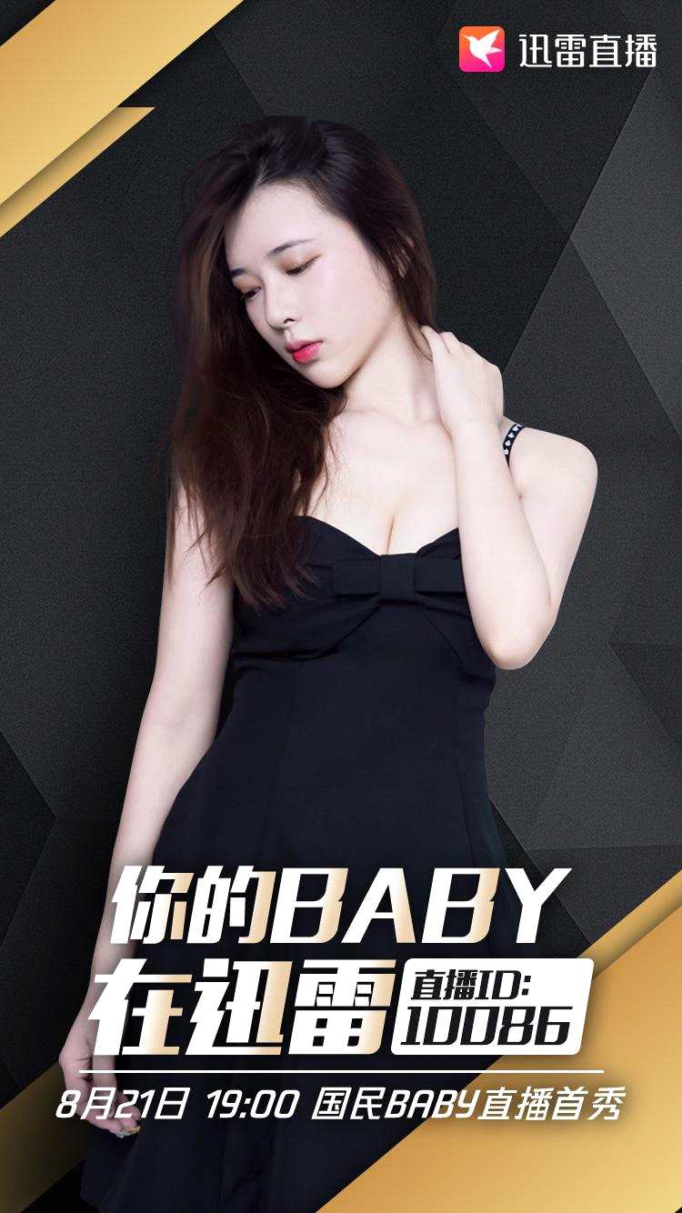 人气女主播国民Baby入驻迅雷，今晚正式开启直播首秀