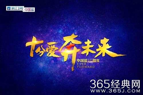 最爱中国蓝十周年晚会，8月26日准时直播