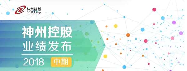 點擊看大圖 神州控股公布2018年中期業(yè)績:營業(yè)收入毛利同比雙增