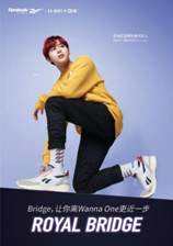 Bridge, 让你离Wanna One 更近一步Reebok Royal Bridge