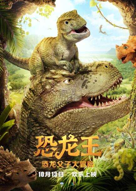 最逼真中国恐龙电影 《恐龙王》定档10月13日