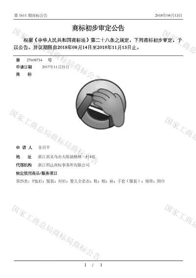 昨日，在中國商標網(wǎng)上，記者查詢到“捂臉表情”處于初步審定階段。中國商標網(wǎng)截圖