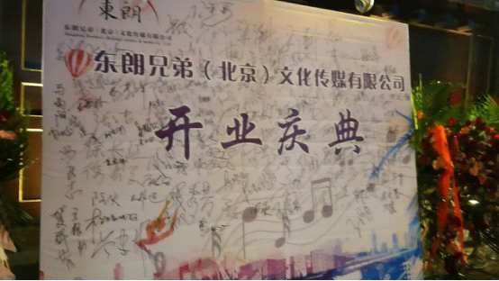 唱作人张东朗创办东朗兄弟(北京)文化传媒有限公司落成起航