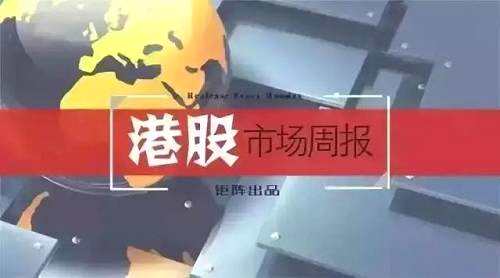 【鉅陣港股市場周報】關(guān)注貿(mào)易摩擦帶來的影響