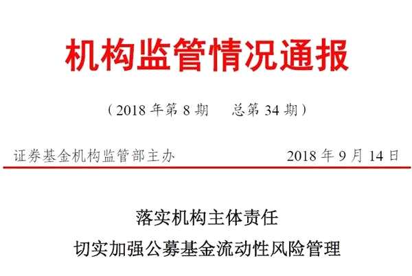 踩雷基金3天被赎70%！监管通报流动性风险：超5%个券违约及时上报