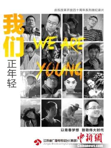 40集系列微纪录片《我们正年轻》海报。主办方供图