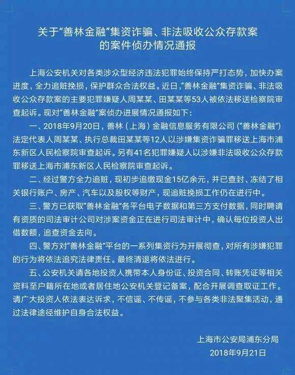 上海警方善林金融非法集资213亿未兑付53人移送检察院审查起诉