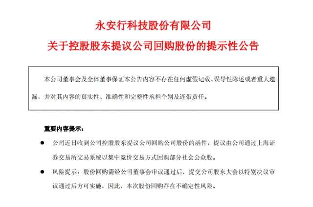 受股价波动影响 永安行股东提议拟用3000-500