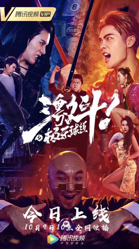 《激斗之极乐球道》今日上线 国内首部竞技题材漫感台球电影