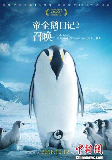 纪录片《帝企鹅日记2：召唤》海报。长影供图