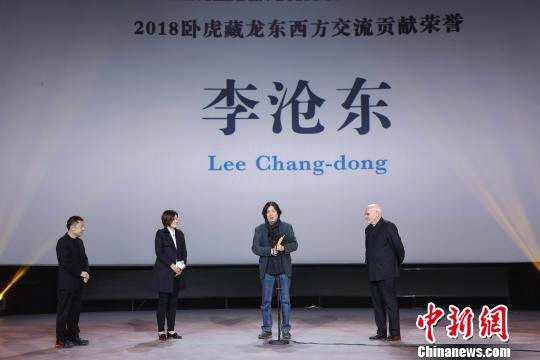 韩国电影大师李沧东被授予“2018卧虎藏龙东西方交流贡献荣誉”。　组委会提供 摄