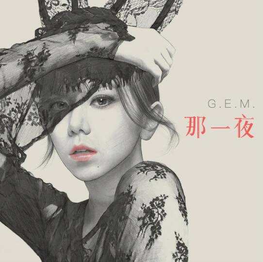 G.E.M.邓紫棋全新单曲《那一夜》酷狗上线 “音乐童话三部曲”翻页第二章