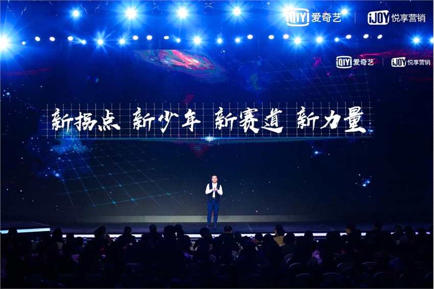 爱奇艺iJOY悦享会发布“新赛道”内容战略 五大力量驱动文娱产业创新升级