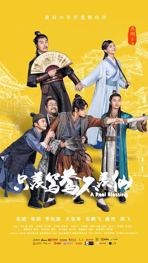 《只羡鸳鸯不羡仙》定档11.4 废柴少年爆笑上演追爱传奇