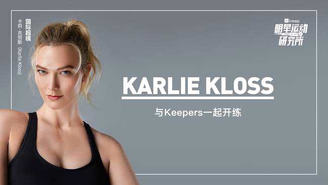 国际超模卡莉·克劳斯入驻Keep，做倡导女性运动的先行者