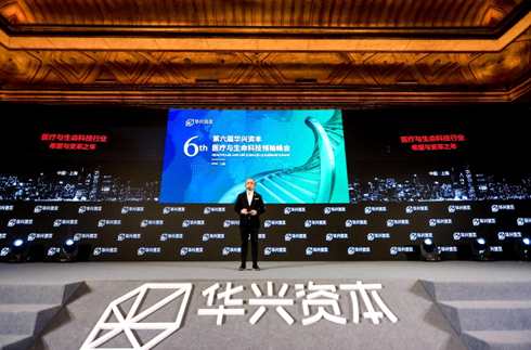 第六屆華興資本醫(yī)療與生命科技領袖峰會今日召開，共議醫(yī)療產(chǎn)業(yè)變革
