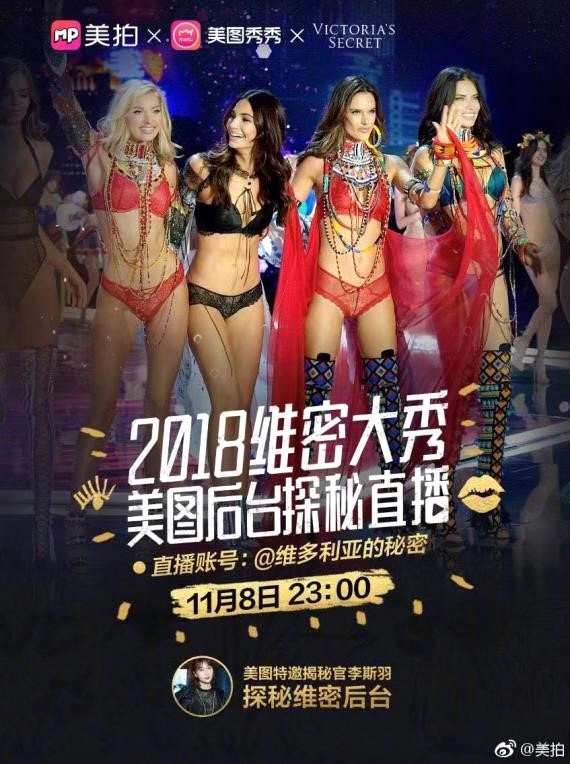 2018维密大秀盛大开幕 美拍后台直播与中国“天使”零距离