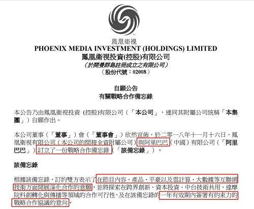 鳳凰衛(wèi)視董事會認為，與阿里巴巴之可能的合作將有利于本集團“依托鳳凰衛(wèi)視品牌力與專業(yè)精神、打造以內(nèi)容運營為核心、跨界融合發(fā)展的、國際領(lǐng)先的高科技全媒體集團”的戰(zhàn)略升級目標之實現(xiàn)。