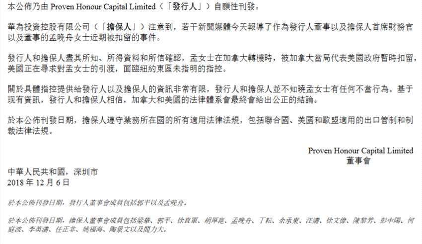 華為確認(rèn)孟晚舟在加拿大轉(zhuǎn)機(jī)時(shí) 被加拿大當(dāng)局代表美國(guó)政府暫時(shí)扣留
