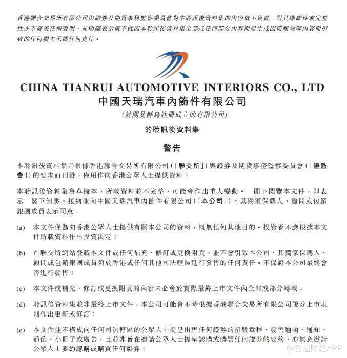 天瑞汽車是中國西北最大的重型卡車內(nèi)飾產(chǎn)品制造商。該公司于今年5月向港交所遞交招股說明書失效后，11月25日再度向港交所遞表，而此次則通過港交所上市聆訊。