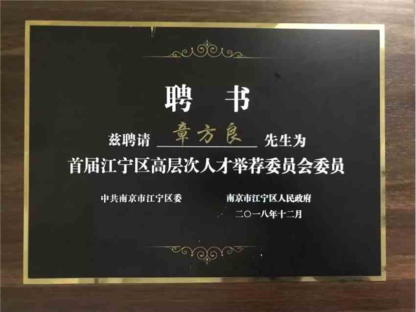 為了“不拘一格用人才”，江寧區(qū)大膽創(chuàng)新人才選拔方式，探索高層次人才舉薦制度，鼓勵業(yè)界“伯樂”相才薦才。區(qū)委副書記、區(qū)政府黨組書記嚴(yán)應(yīng)峻親自頒發(fā)聘書并勉勵各位委員積極履職，發(fā)現(xiàn)、選拔和培養(yǎng)一批具備創(chuàng)新創(chuàng)業(yè)優(yōu)勢、發(fā)展?jié)摿Υ蟮膬?yōu)秀人才，為高質(zhì)量推進“強富美高”新江寧提供堅強人才支撐。