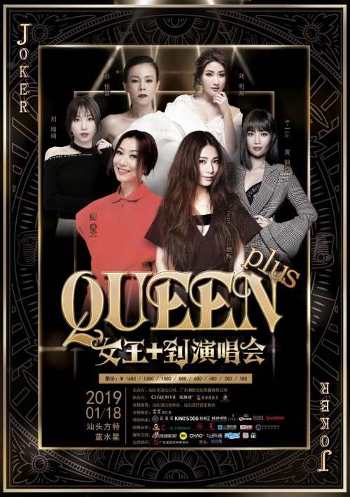 Queen Plus汕头女王+到系列演唱会门票购买
