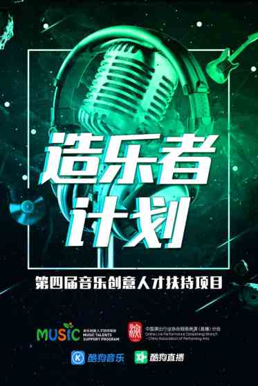 第四届音乐创意人才扶持项目高潮将至 酷狗直播歌手喜提TOP30殊荣