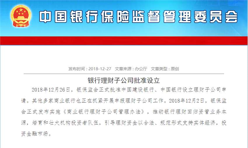 銀保監(jiān)會(huì)：批準(zhǔn)中國(guó)建設(shè)銀行及中國(guó)銀行設(shè)立理財(cái)子公司申請(qǐng)