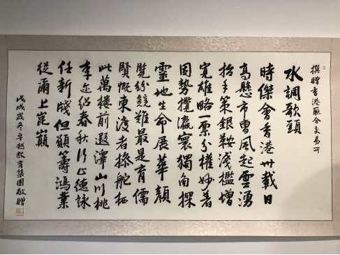 字畫（詩詞名為《水調(diào)歌頭贈香港聯(lián)合交易所》，作者為卓越大語文張嘉通老師）