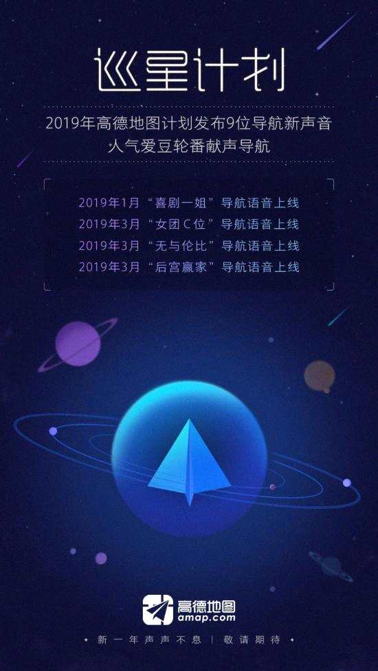 高德地图发布“巡星计划” 2019年将上线九个明星导航语音