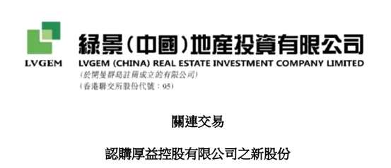 目標(biāo)公司主要業(yè)務(wù)為持有珠海東橋的全部已發(fā)行股本，而珠海東橋直接持有項(xiàng)目公司珠海市綠景東橋投資44%股權(quán)。項(xiàng)目公司的主要業(yè)務(wù)為城市更新改造，現(xiàn)時(shí)分別由公司的間接全資附屬公司、珠海東橋及一名獨(dú)立第三方擁有51%、44%及5%權(quán)益。于完成后，由于公司將間接擁有目標(biāo)公司90.1%股權(quán)，故此公司于項(xiàng)目公司的應(yīng)占權(quán)益將由51%增至約90.64%。