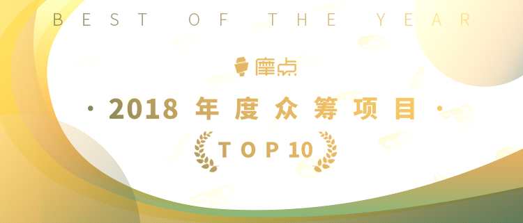 为梦想发声，摩点官方公布“2018年度TOP10众筹项目”