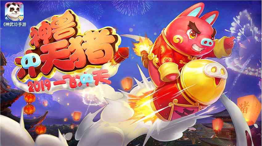 猪年神兽首曝！《神武3》手游新年首场玩家见面会落地厦门