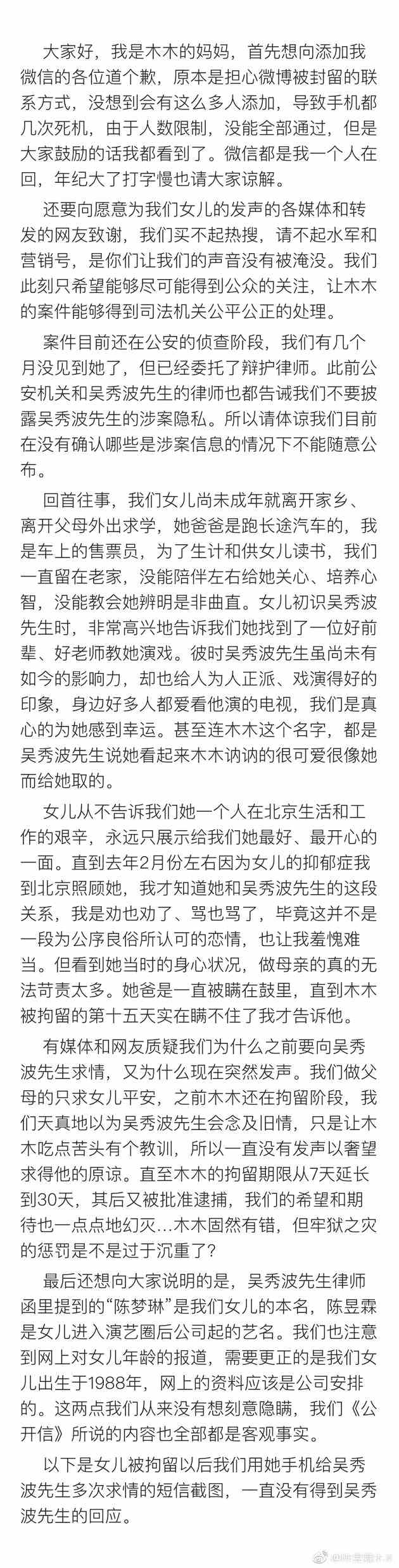 陈昱霖母亲再发长文解释爆料 晒向吴秀波求情短信