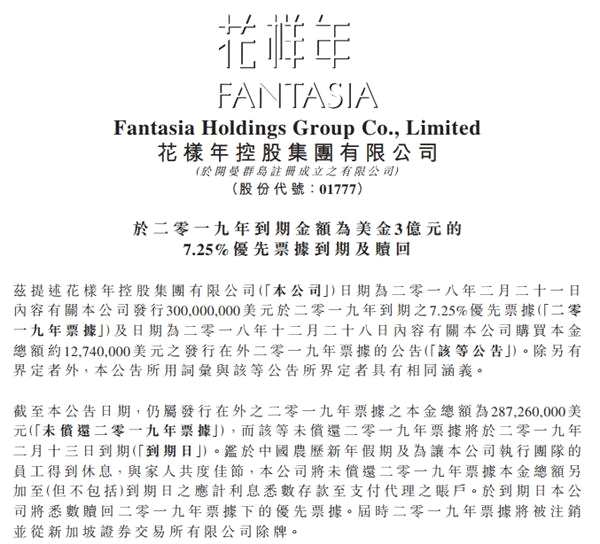 花樣年調(diào)整3億美元票據(jù)贖回方