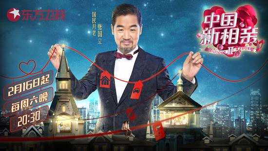 《中国新相亲》2月16日开播 张国立为幸福牵线