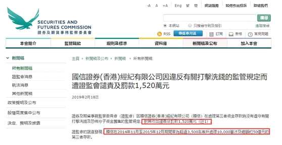 香港證監(jiān)會(huì)調(diào)查發(fā)現(xiàn)，國(guó)信證券在2014年11月至2015年12月期間曾為超過3500名客戶處理10000筆涉及總額約50億港元的第三者存款。監(jiān)管特別指出，國(guó)信于為期14個(gè)月的期間，處理了超過2200筆可疑的第三者存款，涉及總額超過23億港元。