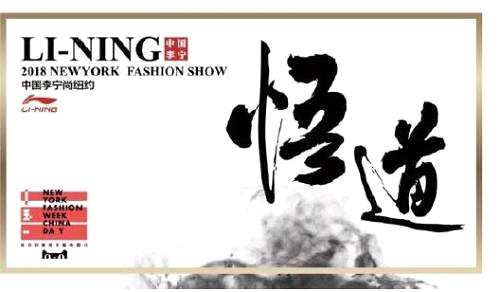 （李寧2018年紐約時裝周封面圖）