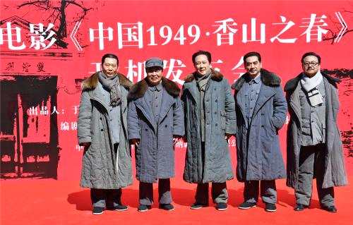 《中国1949·香山之春》在北京香山开机，五位主演亮相。片方供图
