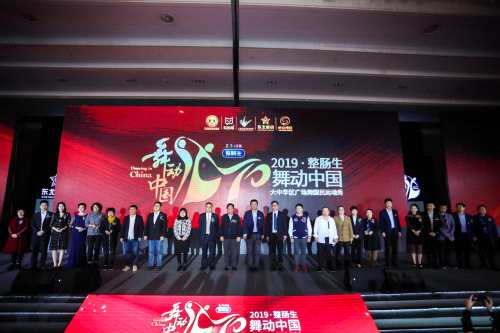 2019整肠生·舞动中国盛大开幕 各界领袖齐聚 推动全民健康