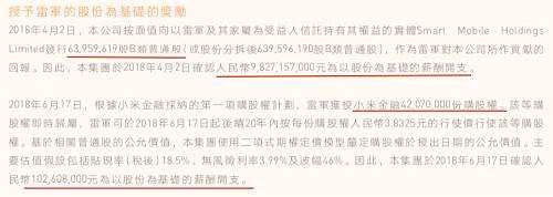 8月22日小米上市后首份财报显示，小米二季度行政支出高达104.57亿元，同比暴增4469.6%，主要原因便是雷军所获的一次性以股份为基础的98亿元薪酬。