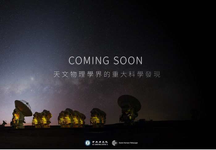 台湾中央研究院今晚9点将同步全球其他5个地点公开人类史上首张黑洞照片
