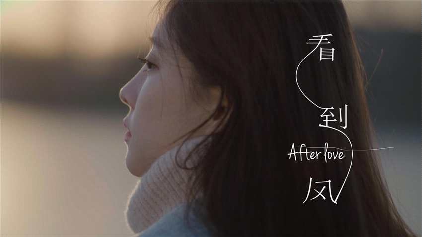 《看到风》MV发布 冯提莫续写爱情新篇章