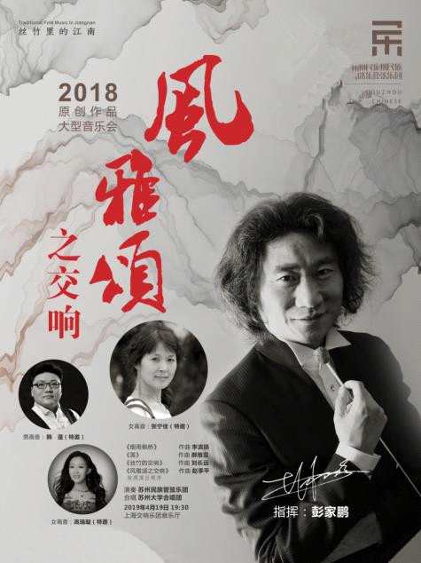 苏州民族管弦乐团《风雅颂之交响》上海倾情上演 爱奇艺全球网络同步直播