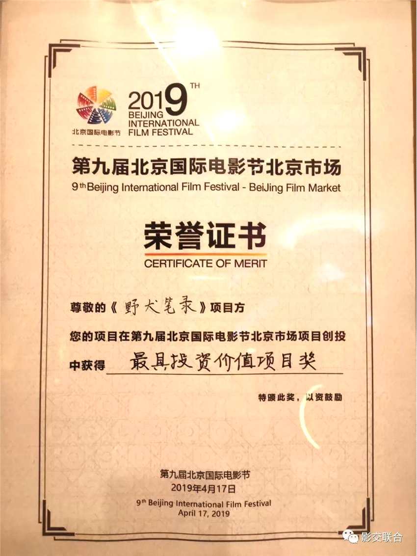 热烈祝贺影交联合与阿里影业联合出品影片《野犬笔录》斩获北影节“最具投资价值项目奖”！