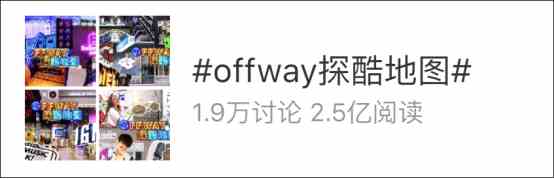 《OFFWAY探酷地图》第四季广东站，火爆收官！