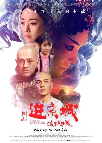 电影《进京城》海报。片方供图