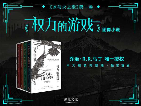 马丁唯一授权，《权力的游戏》图像小说中文收藏版摩点独家首发
